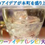 本町サワーアイデア（レシピ）大募集！