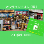 2.11（祝）オンラインではしご酒！立体プロマイド付(^-^;