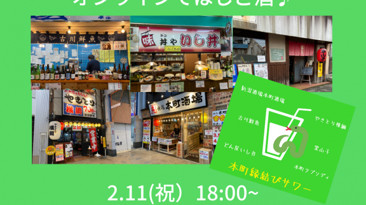 オンラインではしご酒！