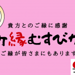 本町縁結びサワー2021スタートします♡