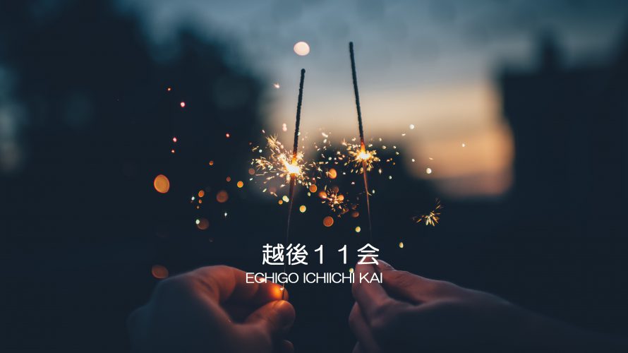 越後11会 No.4