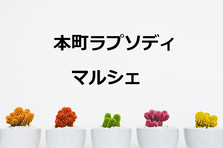 3.24.sun 本町ラプソディ マルシェ
