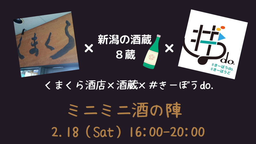 2.18（Sat）ミニミニ酒の陣 by ＃きーぼうdo.
