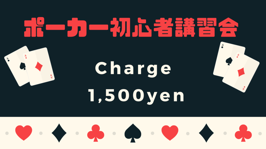 9.9(Sat)ポーカー初心者講習会