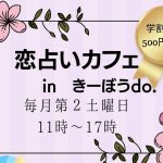 5.13（Sat）恋占いカフェinきーぼうdo.