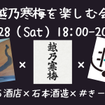 10.28(Sat)越乃寒梅を楽しむ会