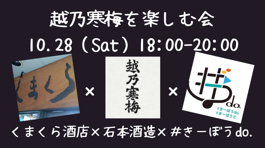 10.28(Sat)越乃寒梅を楽しむ会