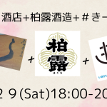 6.29(Sat)柏露酒造を楽しむ会