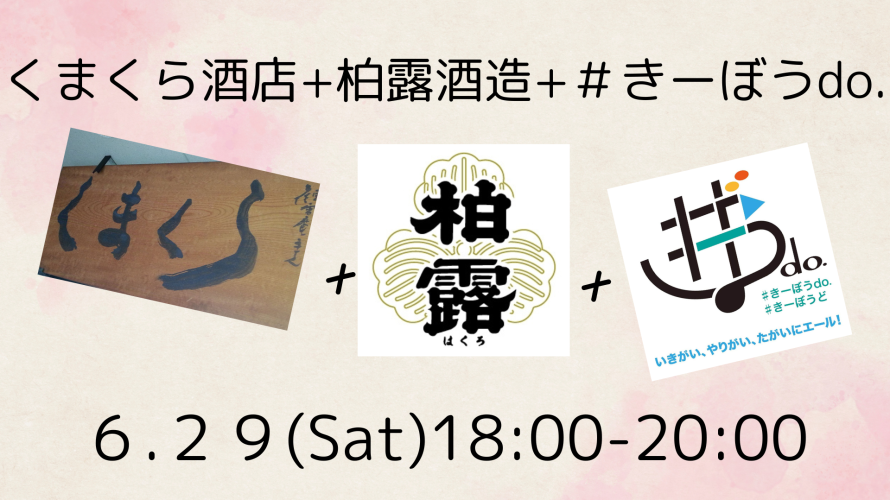 6.29(Sat)柏露酒造を楽しむ会