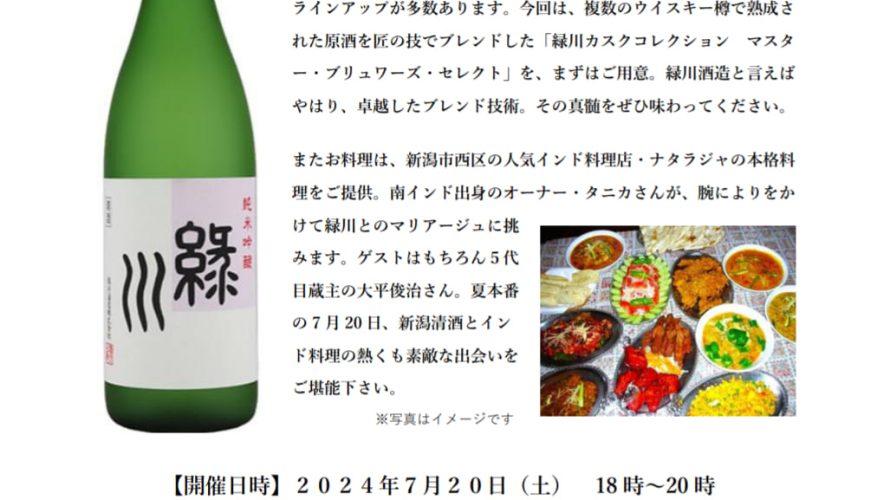 7.20（Sat）酒とご馳走第５回目「緑川酒造×インド料理ナタラジャ」