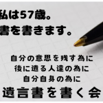 7.21(Sun)遺言書を書く会