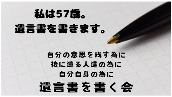 7.21(Sun)遺言書を書く会