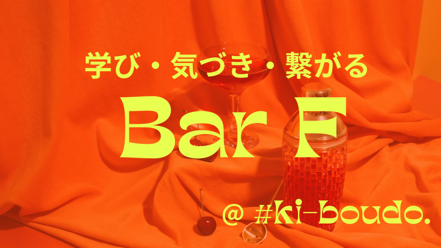 9.27(Fri) Bar F「仏教における死生観と葬儀とお墓」