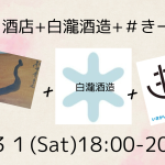 8.31(Sat)『白瀧酒造を楽しむ会』