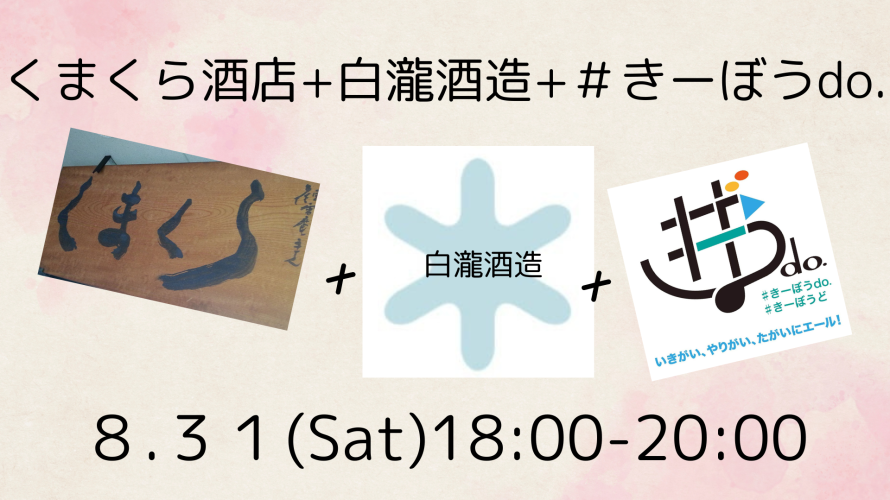 8.31(Sat)『白瀧酒造を楽しむ会』