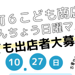 10.27（Sun）本町６子供商店街inほんちょう日曜マルシェ