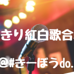 12.22（Sun）なりきり紅白歌合戦2024