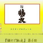 9.21(Sat)酒とご馳走 第６回目「樋木酒造」