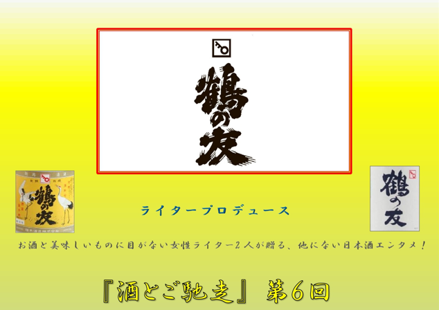 9.21(Sat)酒とご馳走 第６回目「樋木酒造」