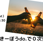 10.12（Sat）＃きーぼうdo.で０次会