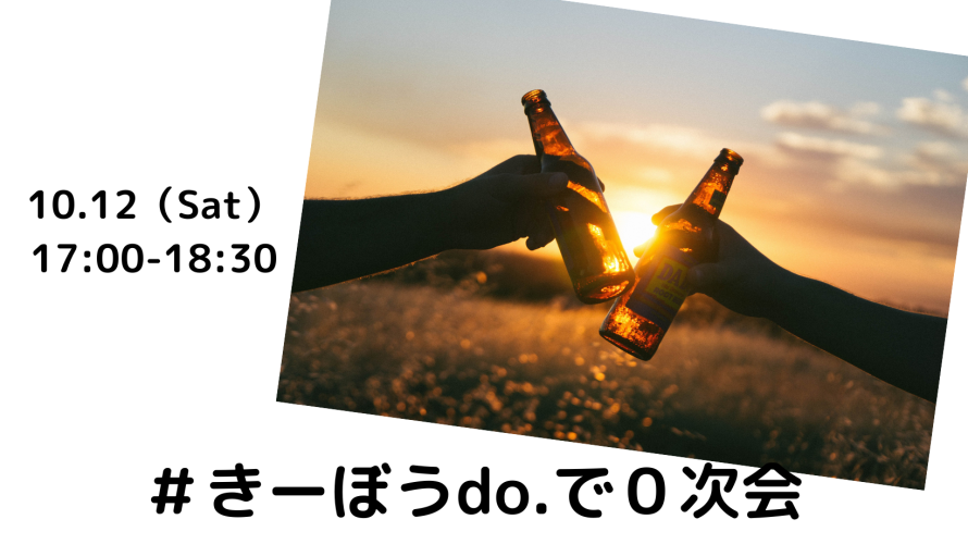 10.12（Sat）＃きーぼうdo.で０次会