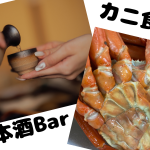 10.26（Sat）日本酒BAR＆カニ食う会