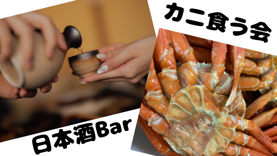 10.26（Sat）日本酒BAR＆カニ食う会