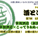 11.30（Sat）酒とご馳走「笹祝酒造×こってり＆ぬっくりの冬」