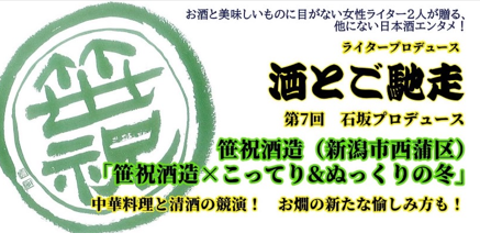 11.30（Sat）酒とご馳走「笹祝酒造×こってり＆ぬっくりの冬」