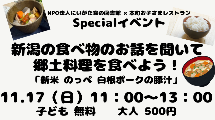 11.17（Sun）新潟の郷土料理と食べ物のお話