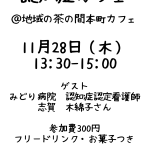 11.28(Thu)認知症カフェ