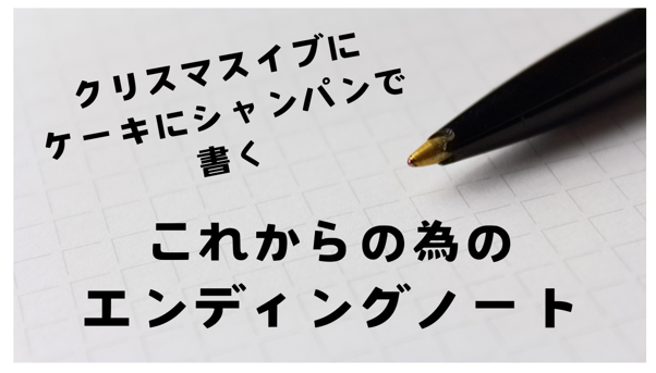 12.24(Tue)これからの為のエンディングノート