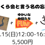 12.15（Sun)くまくら会と言う名の忘年会